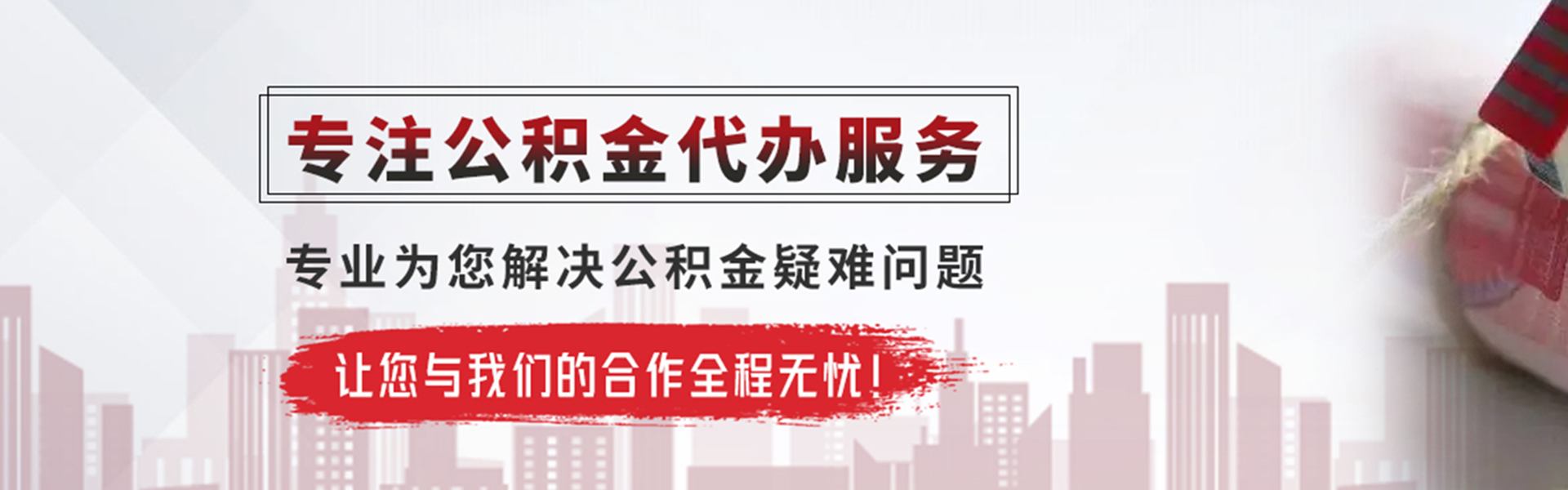 商洛公积金提取代办