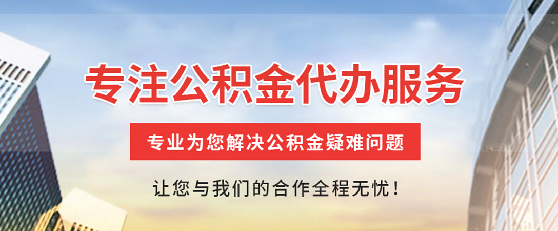 商洛住房公积金代办