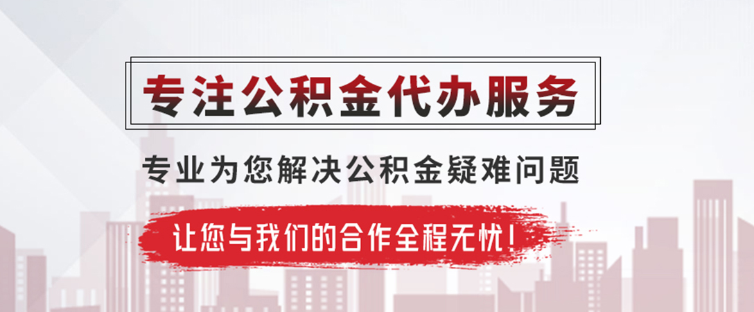 商洛公积金提取代办