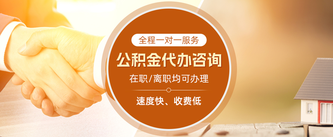 商洛公积金代办