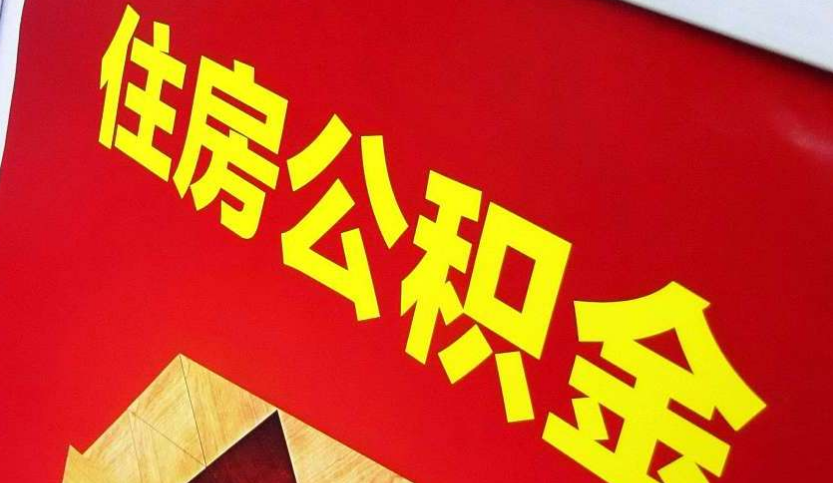 商洛出境定居怎么提取公积金？